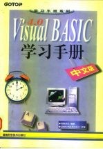 Visual BASIC 4.0学习手册 中文版