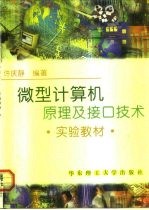 微型计算机原理及接口技术