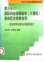 青少年国际和全国信息学 计算机 奥林匹克竞赛指导 组合数学的算法与程序设计