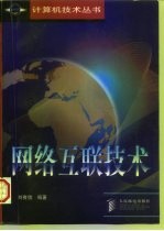 网络互联技术