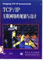 TCP/IP互联网络的规划与设计