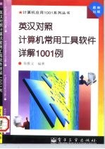 英汉对照计算机常用工具软件详解1001例