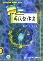 网上英汉快译通