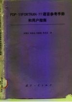 PDP-11FORTRAN-77语言参考手册和用户指南
