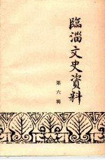 临淄文史资料 第6辑