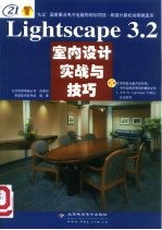 Lightscape 3.2室内设计实战与技巧