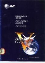 UNIX系统V第4版 迁移指南 Migration guide