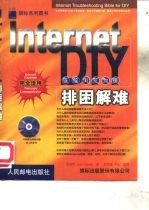 Internet排困解难DIY