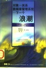 对象-关系数据库管理系统 下一个浪潮