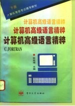 计算机高级语言精粹 下 C,FORTRAN