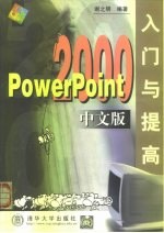 PowerPoint 2000中文版入门与提高
