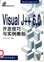 Visual J++ 6.0开发技巧与实例教程
