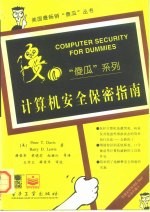 计算机安全保密指南