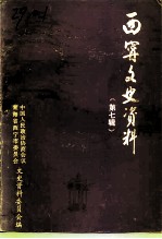 西宁文史资料 第7辑