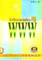 Mosaic与WWW