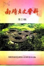 南靖文史资料 第23辑
