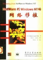 NetWare到Windows NT的网络移植