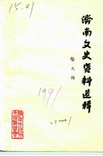 济南文史资料选辑 第9辑
