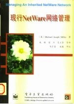 现行NetWare网络管理