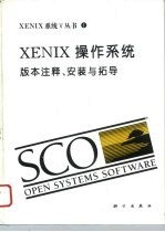 XENIX操作系统 版本注释、安装与拓导