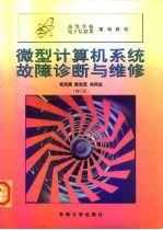 高等学校电子信息类规划教材 微型计算机系统故障诊断与维修 修订版