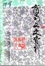 商南文史资料 第5辑