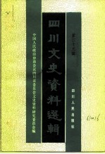 四川文史资料选辑 第39辑