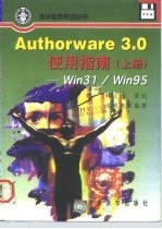 Authorware 3.0使用指南 Win31/Win95