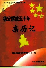 德宏州文史资料选辑 第12辑 德宏解放五十周年亲历记