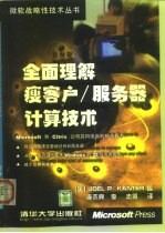 全面理解瘦客户/服务器计算技术