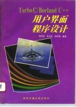Turbo C/Borland C++用户界面程序设计