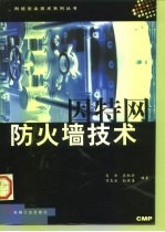 因特网防火墙技术