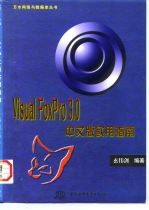 Visual FoxPro 3.0中文版实用指南