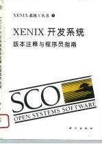 XENIX开发系统 版本注释与程序员指南