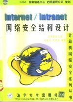 Internet/Intranet网络安全结构设计