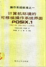 计算机环境的可移植操作系统界面 操作系统标准之一