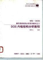 DOS内核结构分析教程