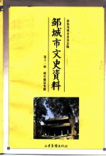 邹城市史资料 第11辑 城市建设专辑