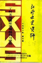 山西文史资料 总第78辑 丁村文化遗址发掘经过与研究
