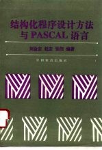 结构化程序设计方法与PASCAL语言