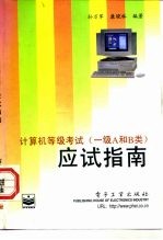 计算机等级考试 一级A和B类 应试指南
