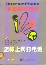 怎样上网打电话 透视网路电话