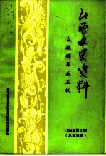 山西文史资料 1994年 第3辑 总第93辑 左权将军在左权