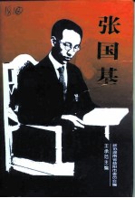 张国基