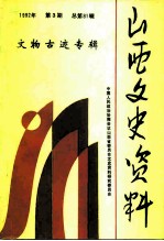 山西文史资料 1992年 第3辑 总第81辑 文物古迹专辑