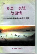 乡思·友谊·故园情 台港澳及海外文史资料专辑