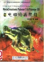 Painter 5.0 & Painter 3D电脑绘画教程