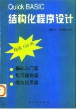 Quick BASIC结构化程序设计 精选100例
