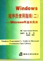 Windows程序员使用指南 Microsoft基本类库 2