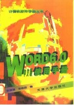 WORD 6.0中文版使用手册